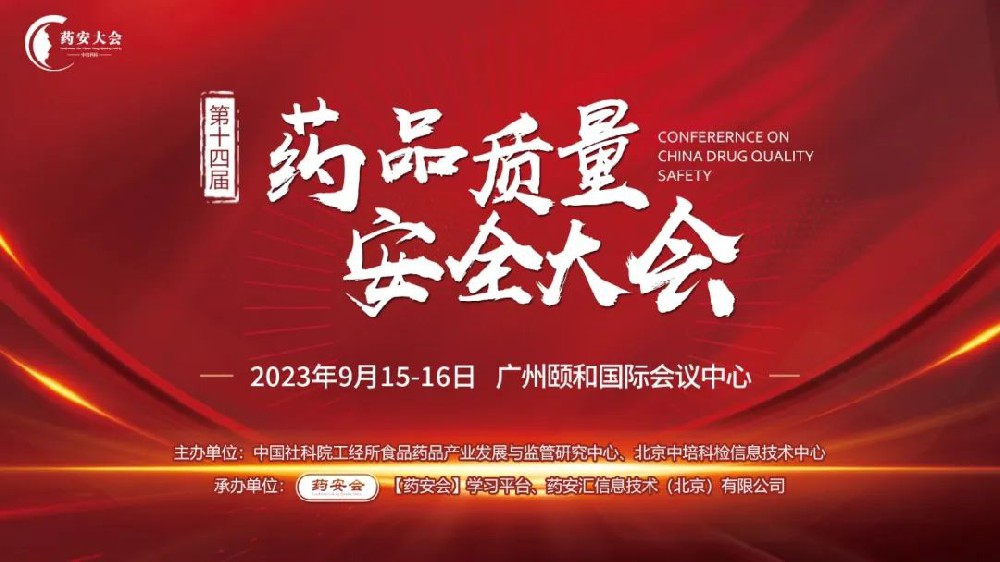 第十四屆 (2023秋季) 藥品質(zhì)量安全大會邀請函(廣州站)